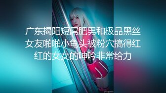 广东揭阳短屌肥男和极品黑丝女友啪啪小龟头被粉穴搞得红红的女女的呻吟非常给力