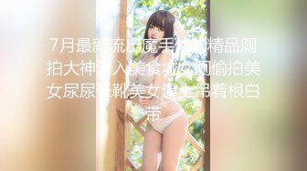 7月最新流出魔手外购精品厕拍大神潜入美食城女厕偷拍美女尿尿长靴美女逼上吊着根白带