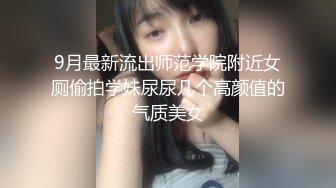 9月最新流出师范学院附近女厕偷拍学妹尿尿几个高颜值的气质美女