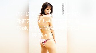 PKPD-037 円女交際 元水泳部神スタイルギャル生徒 撮影oKガチ円光親父獨占不買娘 咲々原リン