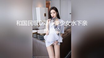 和国民级D罩杯美少女水下亲热露脸