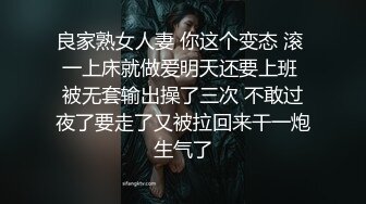 良家熟女人妻 你这个变态 滚 一上床就做爱明天还要上班 被无套输出操了三次 不敢过夜了要走了又被拉回来干一炮生气了