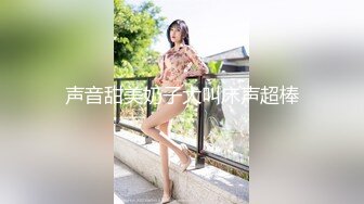 声音甜美奶子大叫床声超棒