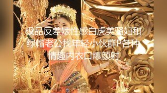 极品反差婊性感白虎美骚妇和绿帽老公找年轻小伙群P各种情趣内衣口爆颜射