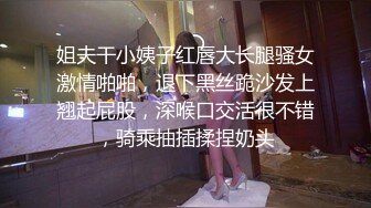 姐夫干小姨子红唇大长腿骚女激情啪啪，退下黑丝跪沙发上翘起屁股，深喉口交活很不错，骑乘抽插揉捏奶头