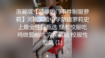 洛麗塔【网曝热门事件制服萝莉】河南实验中学眼镜萝莉史上最全性爱甄选 穿着校服吃鸡做爱啪啪 完美露脸 校服性爱篇 (1)