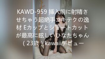 KAWD-959 挿入前に射精させちゃう超絶手コキテクの逸材 Eカップとショートカットが最高に眩しいひなたちゃん（23歳）kawaiiデビュー