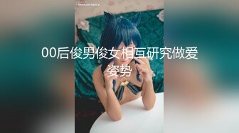 00后俊男俊女相互研究做爱姿势