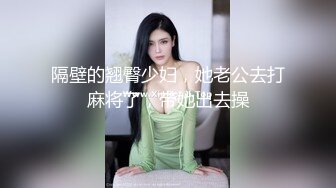 隔壁的翘臀少妇，她老公去打麻将了，带她出去操