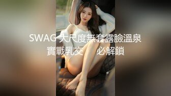 SWAG 大尺度無套露臉溫泉實戰乳交♨️必解鎖