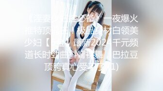 《淫妻少妇控必备》一夜爆火推特顶逼王！极品身材白领美少妇【6金】最新2024千元频道长时劲曲抖臀裸舞，巴拉豆顶胯真心受不了 (1)