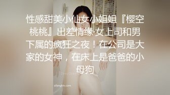 性感甜美小仙女小姐姐『樱空桃桃』出差情缘·女上司和男下属的疯狂之夜！在公司是大家的女神，在床上是爸爸的小母狗