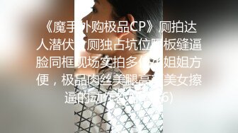 《魔手外购极品CP》厕拍达人潜伏女厕独占坑位隔板缝逼脸同框现场实拍多位小姐姐方便，极品肉丝美腿高颜美女擦逼的动作都好看 (6)