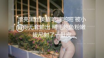 漂亮黑丝美眉吃鸡啪啪 被小哥哥无套输出 稀毛鲍鱼粉嫩 拔吊射了一肚皮