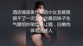 酒店操苗条性感的小女友被狠狠干了一次又一次最后妹子生气哪怕吵架也不让插，白嫩肉体高挑迷人