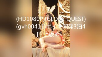 (HD1080P)(GLORY QUEST)(gvh00411)中イキ開発3泊4日 上坂めい