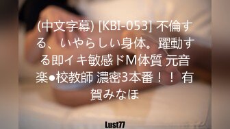 (中文字幕) [KBI-053] 不倫する、いやらしい身体。躍動する即イキ敏感ドM体質 元音楽●校教師 濃密3本番！！ 有賀みなほ