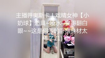 主播界奥斯卡！戏精女神【小奶球】道具~喷水~爽得翻白眼~~这是何等的卧槽身材太棒了 (1)