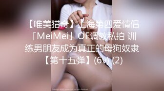 【唯美猎奇】上海第四爱情侣「MeiMei」OF调教私拍 训练男朋友成为真正的母狗奴隶【第十五弹】(6v) (2)