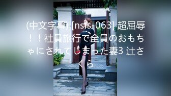 (中文字幕) [nsfs-063] 超屈辱！！社員旅行で全員のおもちゃにされてしまった妻3 辻さくら