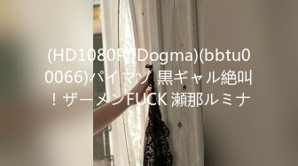 (HD1080P)(Dogma)(bbtu00066)パイマゾ 黒ギャル絶叫！ザーメンFUCK 瀬那ルミナ