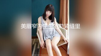 美眉窄内生生的勒紧缝里