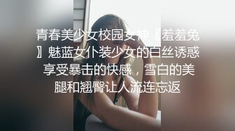 青春美少女校园女神〖羞羞兔〗魅蓝女仆装少女的白丝诱惑 享受暴击的快感，雪白的美腿和翘臀让人流连忘返