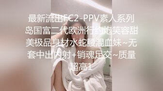 最新流出FC2-PPV素人系列岛国富二代欧洲行约炮笑容甜美极品身材水蛇腰混血妹~无套中出内射+销魂足交~质量超高1