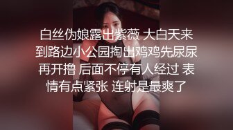 白丝伪娘露出紫薇 大白天来到路边小公园掏出鸡鸡先尿尿再开撸 后面不停有人经过 表情有点紧张 连射是最爽了