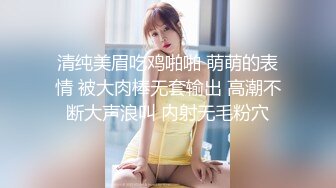 清纯美眉吃鸡啪啪 萌萌的表情 被大肉棒无套输出 高潮不断大声浪叫 内射无毛粉穴